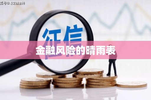 柞水金融风险的晴雨表
