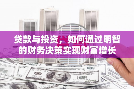 柞水贷款与投资，如何通过明智的财务决策实现财富增长