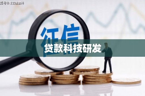柞水贷款科技研发