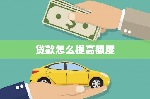 柞水贷款怎么提高额度