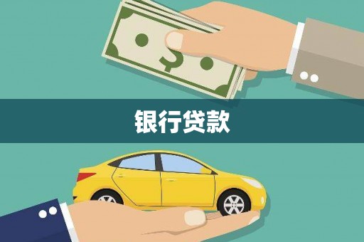 柞水银行贷款