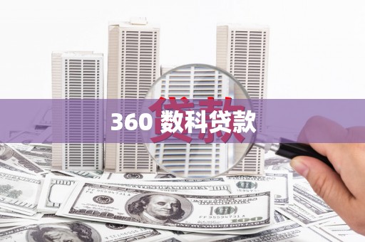 柞水360 数科贷款