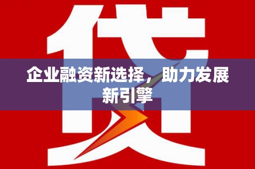 柞水企业融资新选择，助力发展新引擎