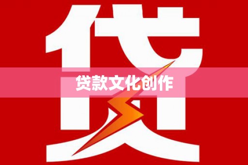 柞水贷款文化创作