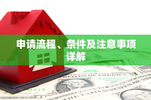 柞水申请流程、条件及注意事项详解