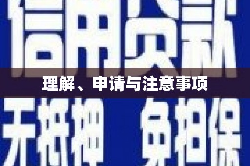 柞水理解、申请与注意事项