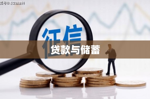 柞水贷款与储蓄