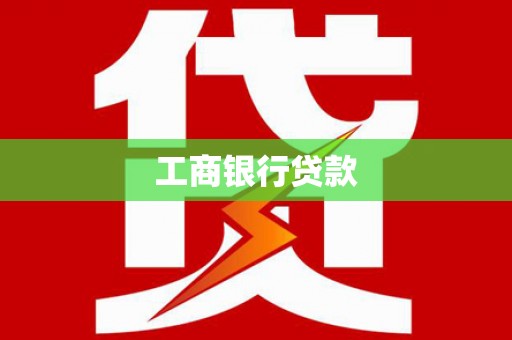 柞水工商银行贷款