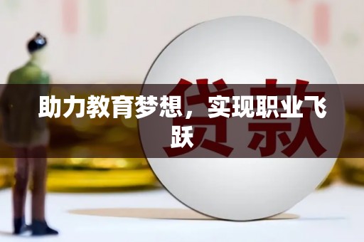 柞水助力教育梦想，实现职业飞跃