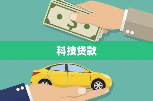 柞水科技贷款