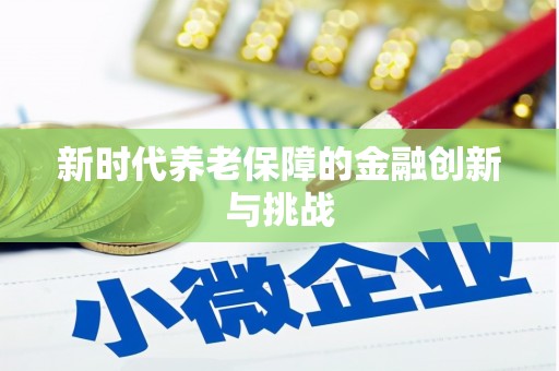 柞水新时代养老保障的金融创新与挑战