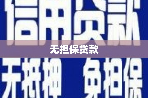 柞水无担保贷款