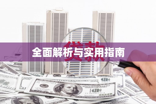 柞水全面解析与实用指南
