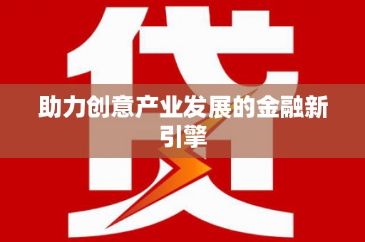 柞水助力创意产业发展的金融新引擎