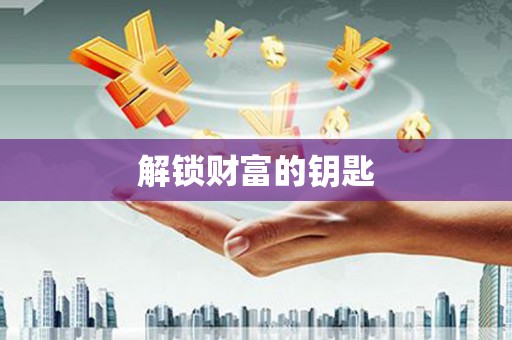 柞水解锁财富的钥匙