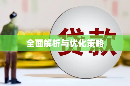 柞水全面解析与优化策略