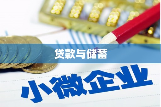 柞水贷款与储蓄