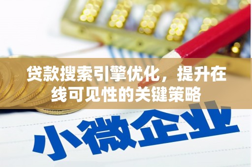 柞水贷款搜索引擎优化，提升在线可见性的关键策略