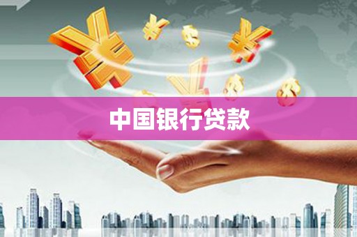 柞水中国银行贷款
