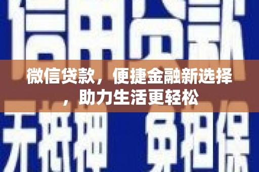 柞水微信贷款，便捷金融新选择，助力生活更轻松