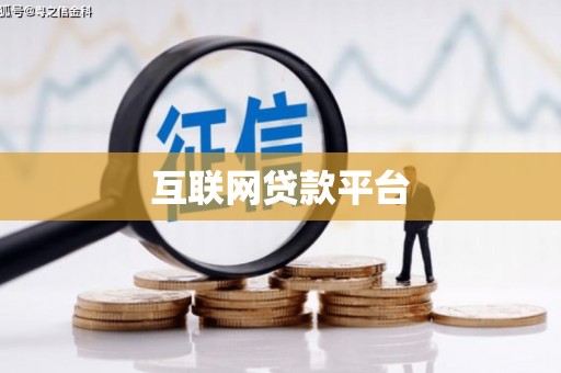 柞水互联网贷款平台