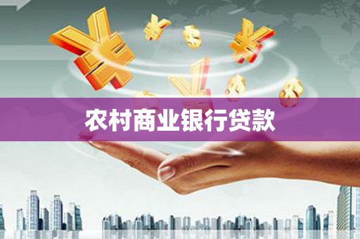 柞水农村商业银行贷款