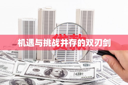 柞水机遇与挑战并存的双刃剑