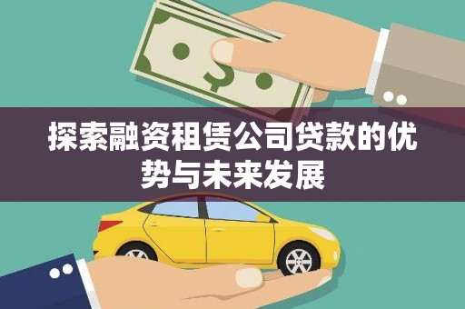 柞水探索融资租赁公司贷款的优势与未来发展