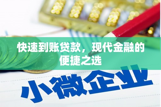 柞水快速到账贷款，现代金融的便捷之选