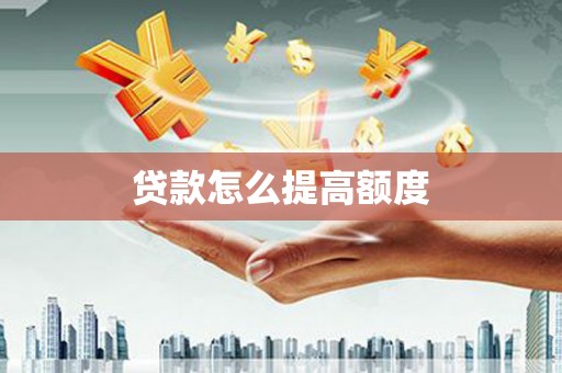 柞水贷款怎么提高额度