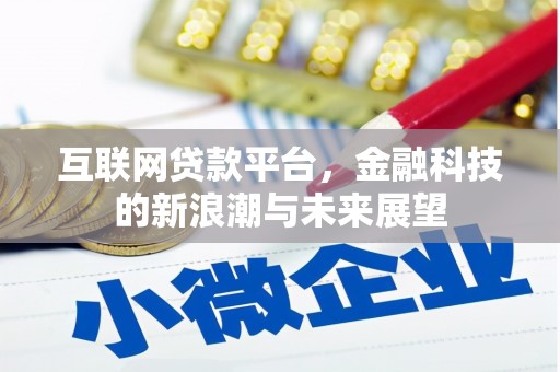 柞水互联网贷款平台，金融科技的新浪潮与未来展望
