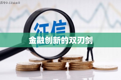 柞水金融创新的双刃剑