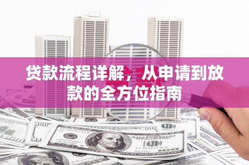 柞水贷款流程详解，从申请到放款的全方位指南
