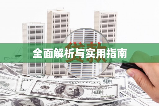 柞水全面解析与实用指南