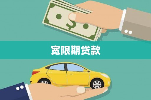 柞水宽限期贷款