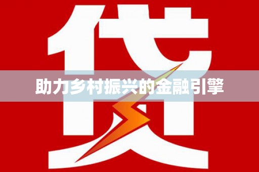 柞水助力乡村振兴的金融引擎