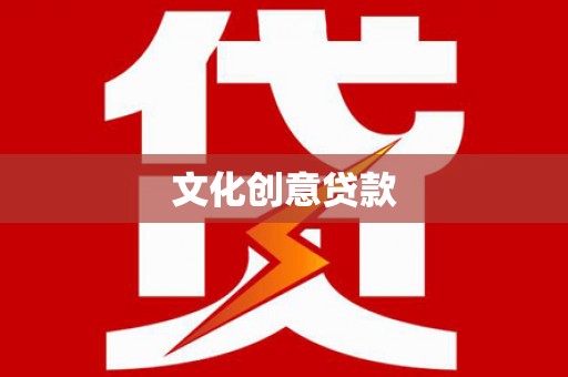 柞水文化创意贷款