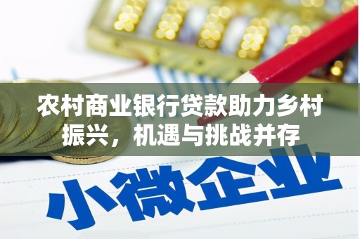 柞水农村商业银行贷款助力乡村振兴，机遇与挑战并存