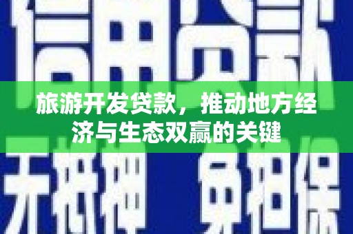 柞水旅游开发贷款，推动地方经济与生态双赢的关键