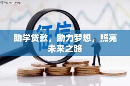 柞水助学贷款，助力梦想，照亮未来之路