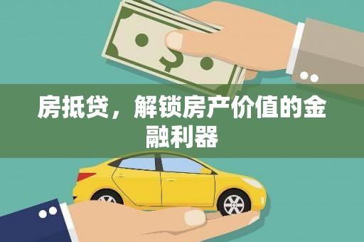 柞水房抵贷，解锁房产价值的金融利器