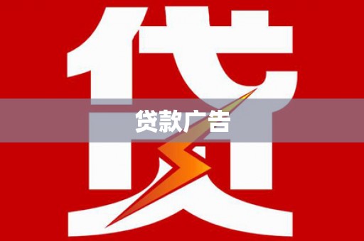 柞水贷款广告