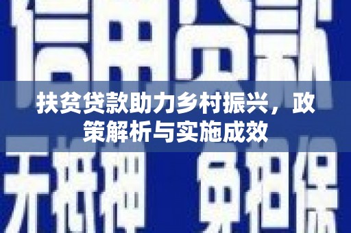 柞水扶贫贷款助力乡村振兴，政策解析与实施成效
