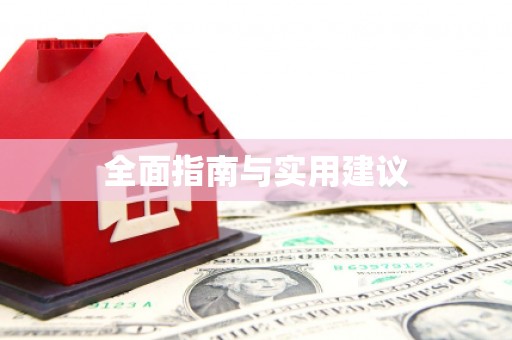 柞水全面指南与实用建议