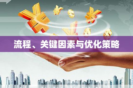 柞水流程、关键因素与优化策略