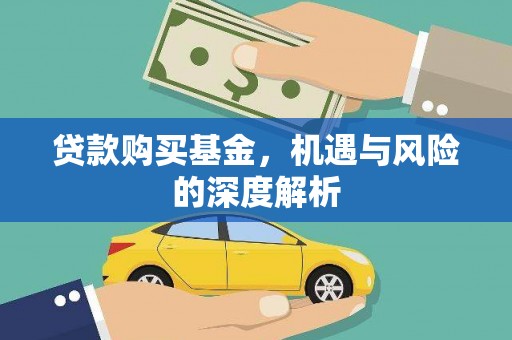 柞水贷款购买基金，机遇与风险的深度解析