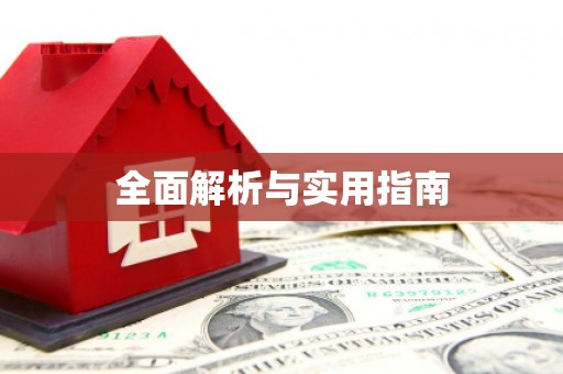 柞水全面解析与实用指南