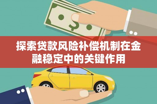 柞水探索贷款风险补偿机制在金融稳定中的关键作用