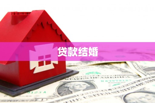 柞水贷款结婚
