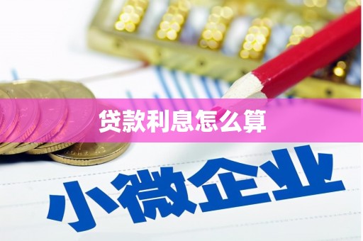 柞水贷款利息怎么算